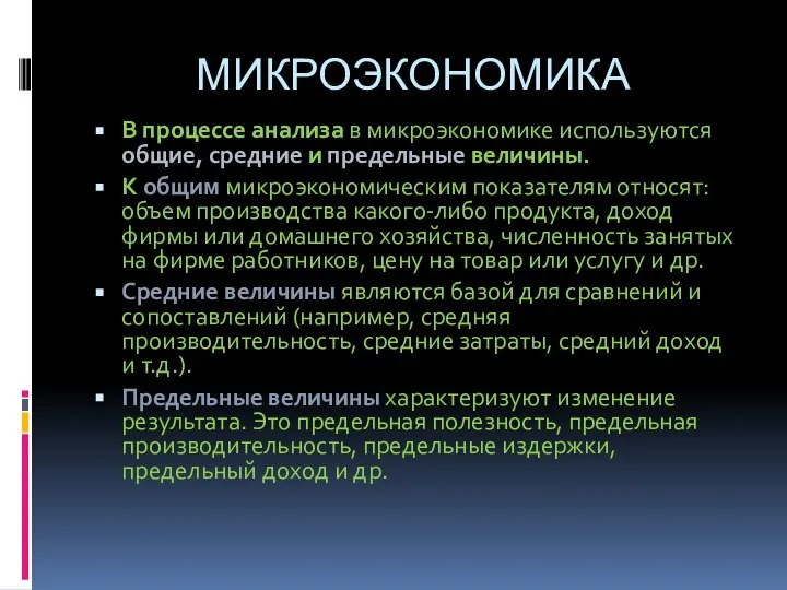 МИКРОЭКОНОМИКА В процессе анализа в микроэкономике используются общие, средние и предельные