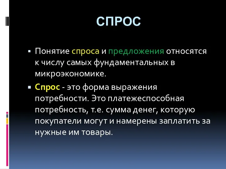 СПРОС Понятие спроса и предложения относятся к числу самых фундаментальных в