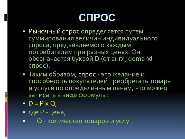 СПРОС Рыночный спрос определяется путем суммирования величин индивидуального спроса, предъявляемого каждым