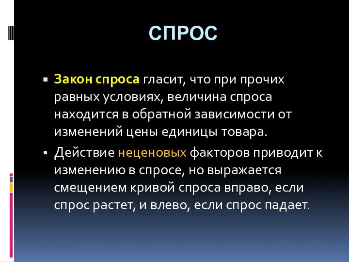 СПРОС Закон спроса гласит, что при прочих равных условиях, величина спроса