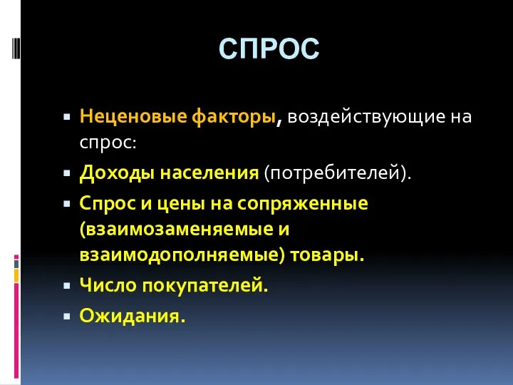 СПРОС Неценовые факторы, воздействующие на спрос: Доходы населения (потребителей). Спрос и