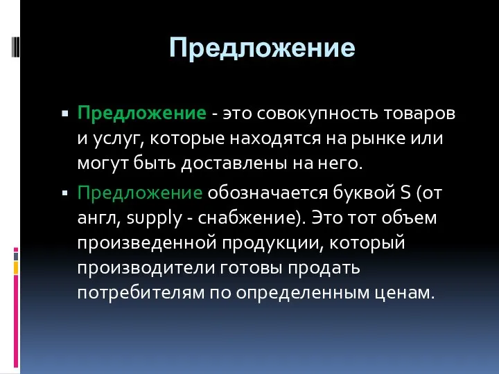 Предложение Предложение - это совокупность товаров и услуг, которые находят­ся на