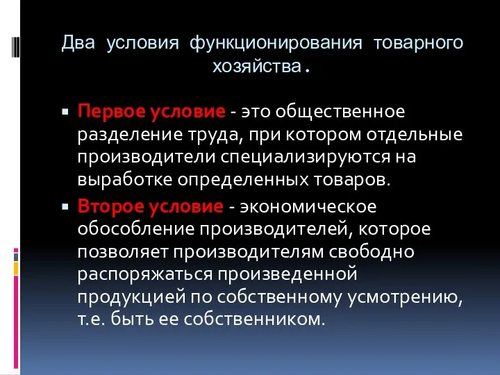 Два условия функционирования товарного хозяйства. Первое условие - это общественное разделение