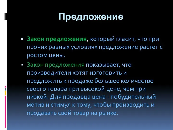 Предложение Закон предложения, который гласит, что при прочих равных условиях предложение