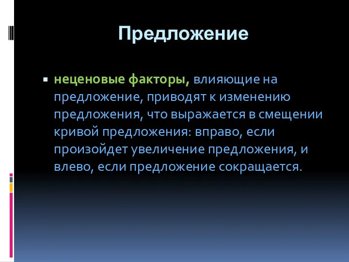 Предложение неценовые факторы, влияющие на предложение, приводят к изменению предложения, что