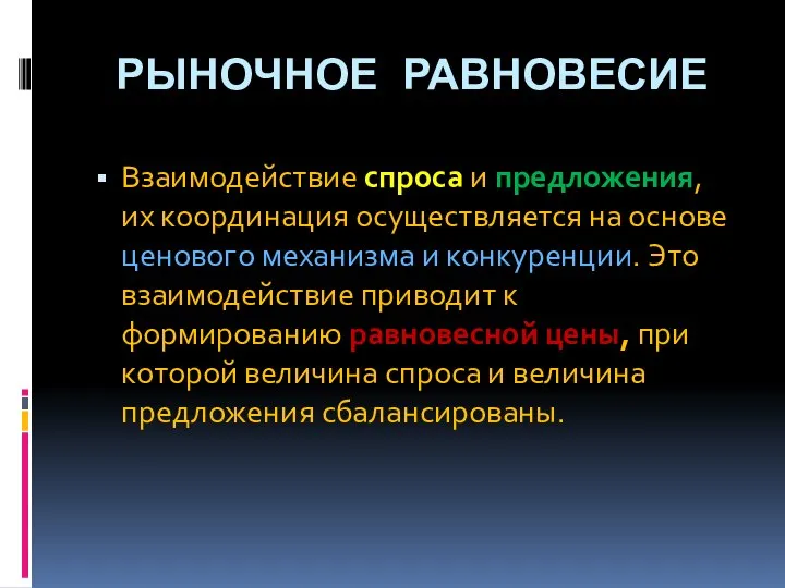 РЫНОЧНОЕ РАВНОВЕСИЕ Взаимодействие спроса и предложения, их координация осуществляется на основе