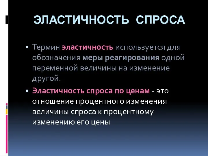 ЭЛАСТИЧНОСТЬ СПРОСА Термин эластичность используется для обозначения меры реагиро­вания одной переменной