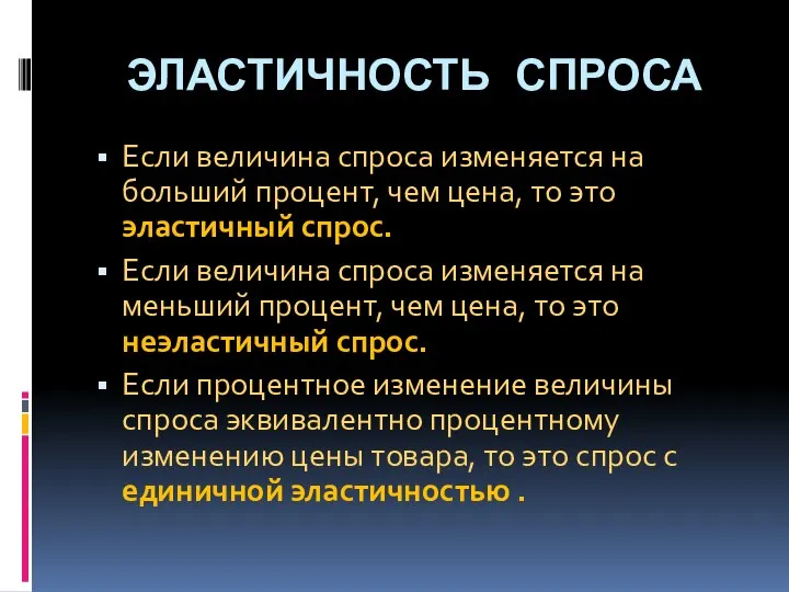 ЭЛАСТИЧНОСТЬ СПРОСА Если величина спроса изменяется на больший процент, чем цена,