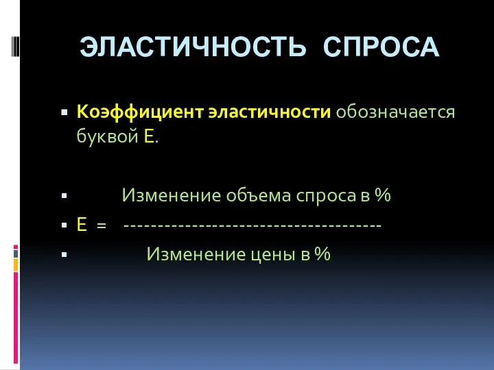 ЭЛАСТИЧНОСТЬ СПРОСА Коэффициент эластичности обозначается буквой Е. Изменение объема спроса в