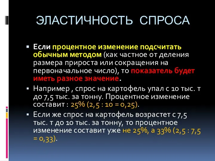 ЭЛАСТИЧНОСТЬ СПРОСА Если процентное изменение подсчитать обычным методом (как частное от