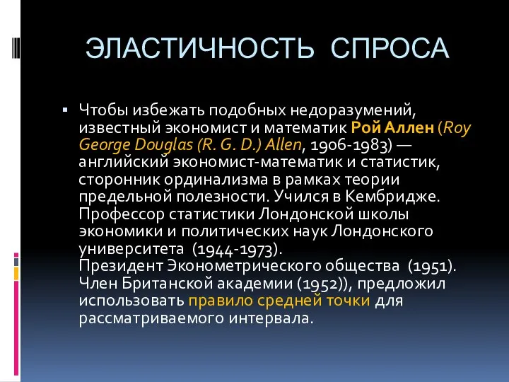 ЭЛАСТИЧНОСТЬ СПРОСА Чтобы избежать подобных недоразумений, известный экономист и математик Рой