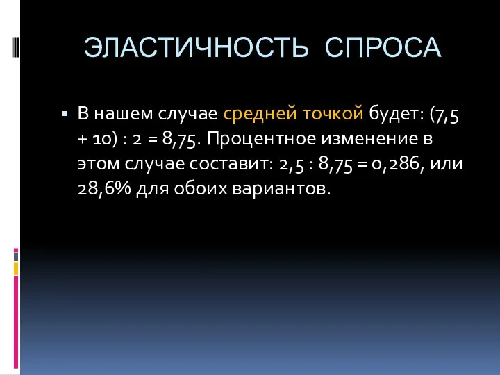 ЭЛАСТИЧНОСТЬ СПРОСА В нашем случае средней точкой будет: (7,5 + 10)