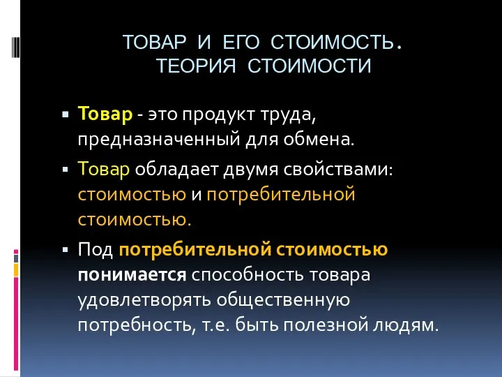 ТОВАР И ЕГО СТОИМОСТЬ. ТЕОРИЯ СТОИМОСТИ Товар - это продукт труда,