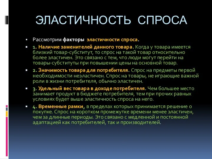 ЭЛАСТИЧНОСТЬ СПРОСА Рассмотрим факторы эластичности спроса. 1. Наличие заменителей данного товара.