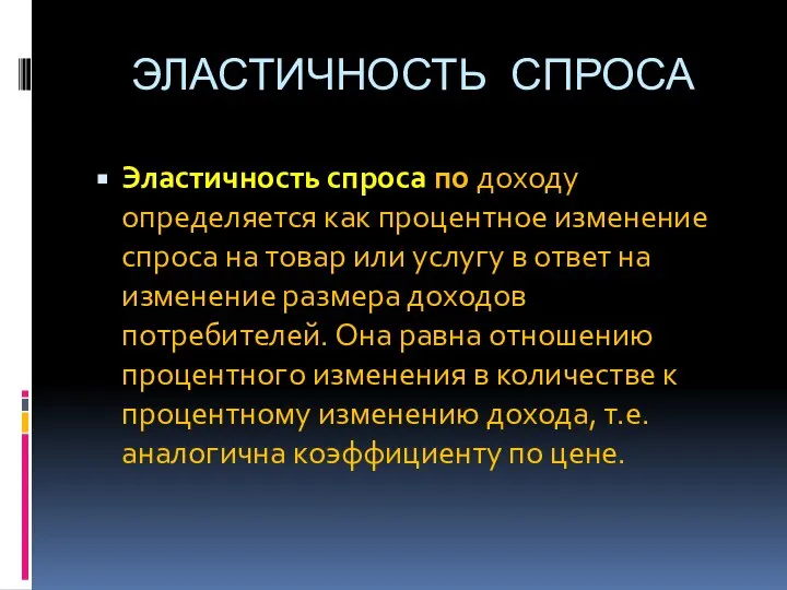 ЭЛАСТИЧНОСТЬ СПРОСА Эластичность спроса по доходу определяется как процентное изменение спроса