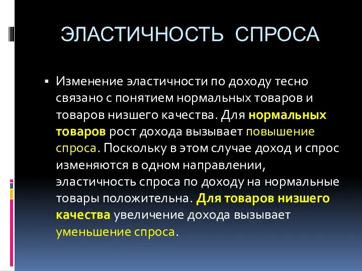 ЭЛАСТИЧНОСТЬ СПРОСА Изменение эластичности по доходу тесно связано с понятием нормальных