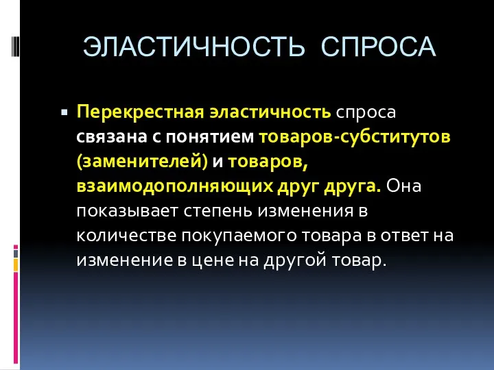 ЭЛАСТИЧНОСТЬ СПРОСА Перекрестная эластичность спроса связана с понятием товаров-субститутов (заменителей) и