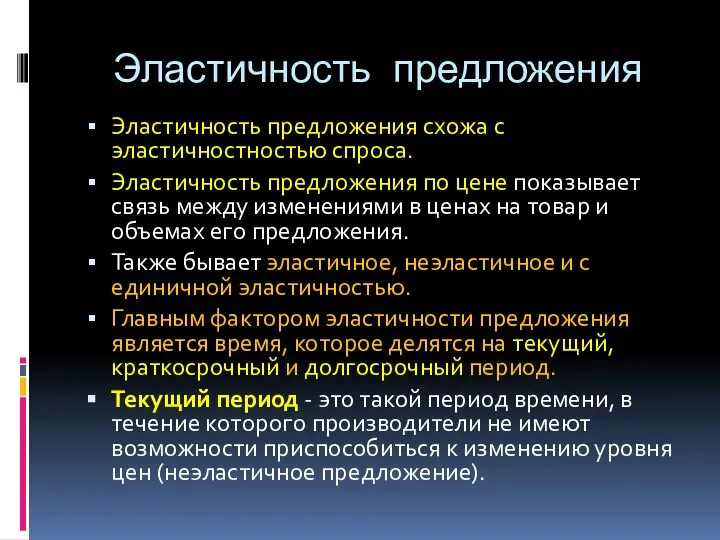 Эластичность предложения Эластичность предложения схожа с эластичностностью спроса. Эластичность предложения по