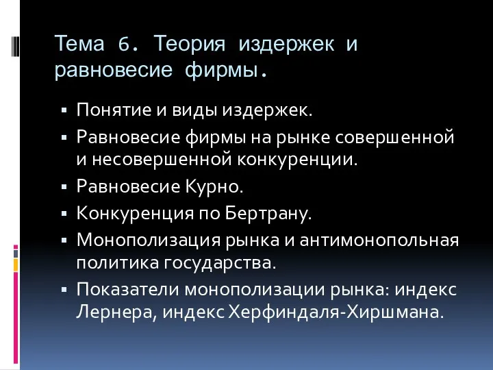 Тема 6. Теория издержек и равновесие фирмы. Понятие и виды издержек.