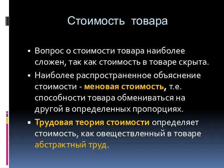 Стоимость товара Вопрос о стоимости товара наиболее сложен, так как стоимость