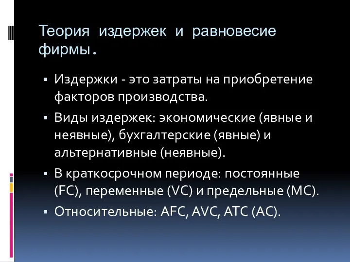 Теория издержек и равновесие фирмы. Издержки - это затраты на приобретение