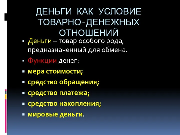 ДЕНЬГИ КАК УСЛОВИЕ ТОВАРНО-ДЕНЕЖНЫХ ОТНОШЕНИЙ Деньги – товар особого рода, предназначенный