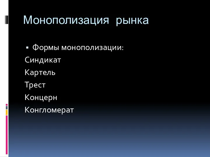 Монополизация рынка Формы монополизации: Синдикат Картель Трест Концерн Конгломерат