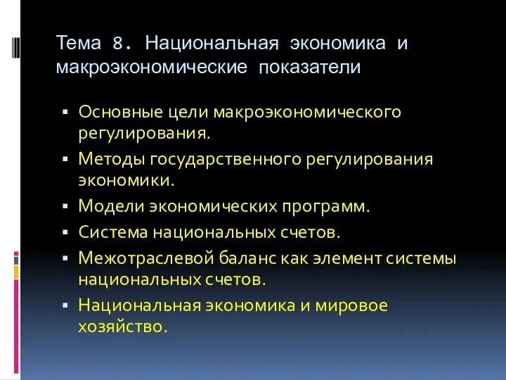 Тема 8. Национальная экономика и макроэкономические показатели Основные цели макроэкономического регулирования.