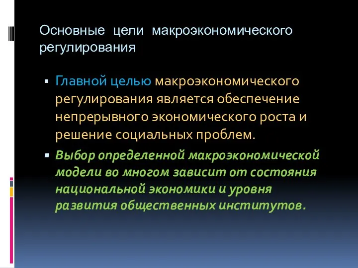 Основные цели макроэкономического регулирования Главной целью макроэкономического регулирования является обеспечение непрерывного