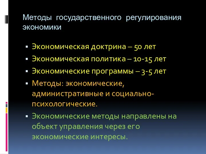 Методы государственного регулирования экономики Экономическая доктрина – 50 лет Экономическая политика