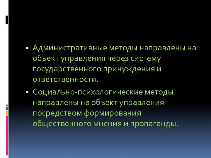 Административные методы направлены на объект управления через систему государственного принуждения и