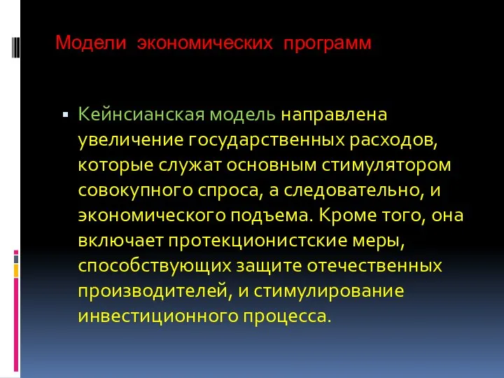 Модели экономических программ Кейнсианская модель направлена увеличение государственных расходов, которые служат