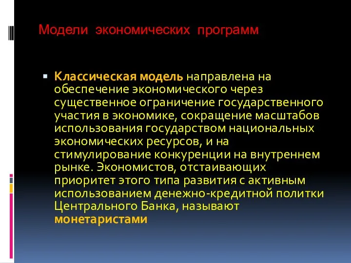 Модели экономических программ Классическая модель направлена на обеспечение экономического через существенное