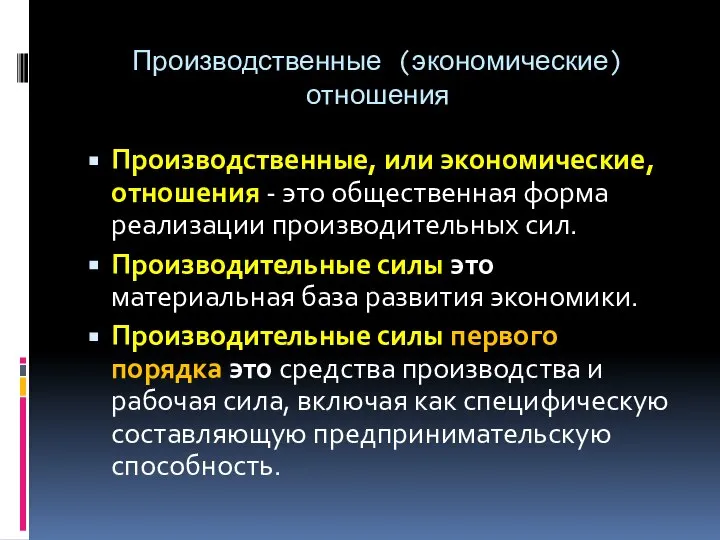 Производственные (экономические) отношения Производственные, или экономические, отношения - это общественная форма