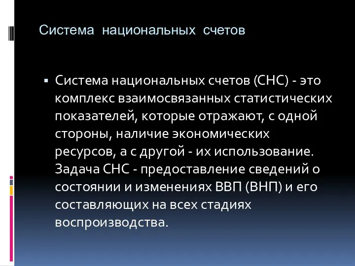 Система национальных счетов Система национальных счетов (СНС) - это комплекс взаимосвязанных