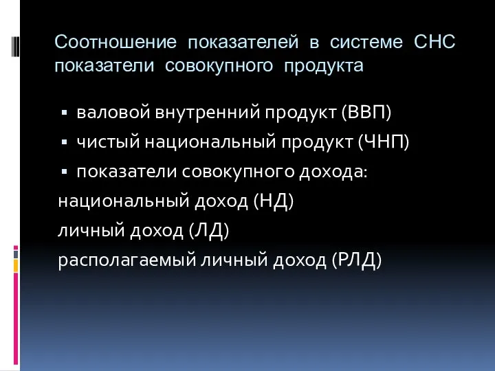 Соотношение показателей в системе СНС показатели совокупного продукта валовой внутренний продукт