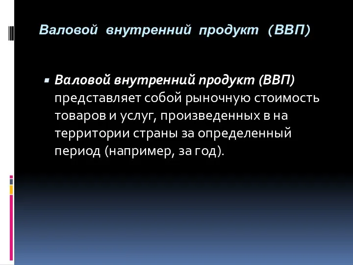 Валовой внутренний продукт (ВВП) Валовой внутренний продукт (ВВП) представляет собой рыночную