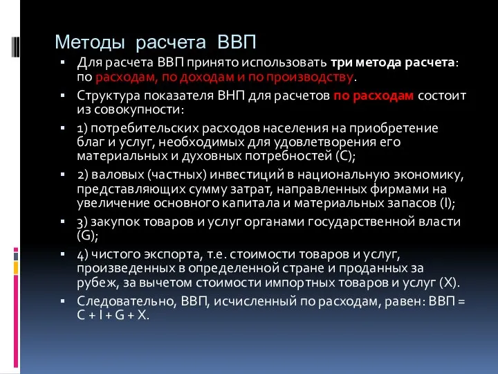 Методы расчета ВВП Для расчета ВВП принято использовать три метода расчета: