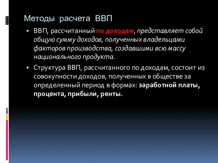 Методы расчета ВВП ВВП, рассчитанный по доходам, представляет собой общую сумму