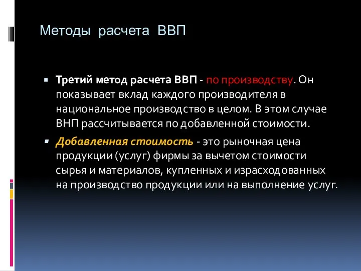 Методы расчета ВВП Третий метод расчета ВВП - по производству. Он