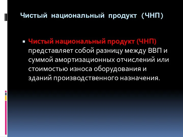 Чистый национальный продукт (ЧНП) Чистый национальный продукт (ЧНП) представляет собой разницу