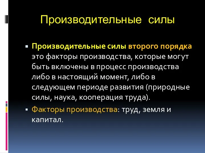 Производительные силы Производительные силы второго порядка это факторы производства, которые могут