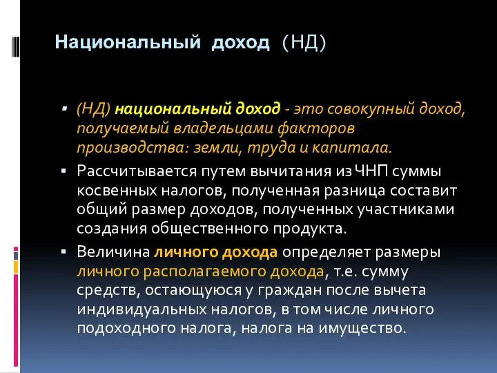 Национальный доход (НД) (НД) национальный доход - это совокупный доход, получаемый