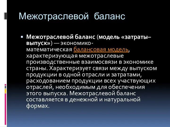 Межотраслевой баланс Межотраслевой баланс (модель «затраты–выпуск») — экономико-математическая балансовая модель, характеризующая