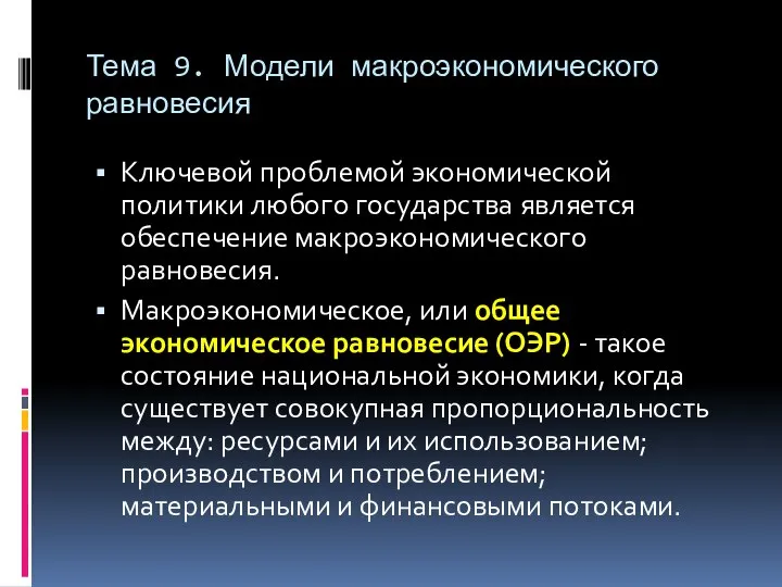 Тема 9. Модели макроэкономического равновесия Ключевой проблемой экономической политики любого государства