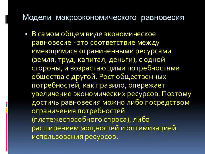 Модели макроэкономического равновесия В самом общем виде экономическое равновесие - это