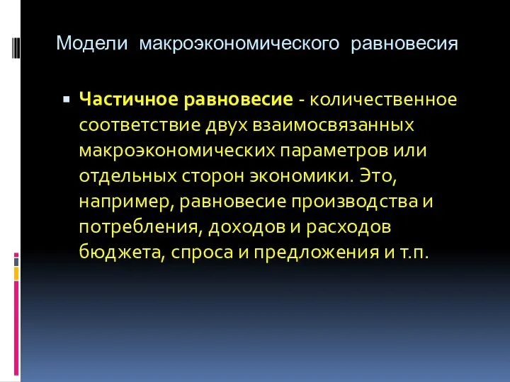 Модели макроэкономического равновесия Частичное равновесие - количественное соответствие двух взаимосвязанных макроэкономических