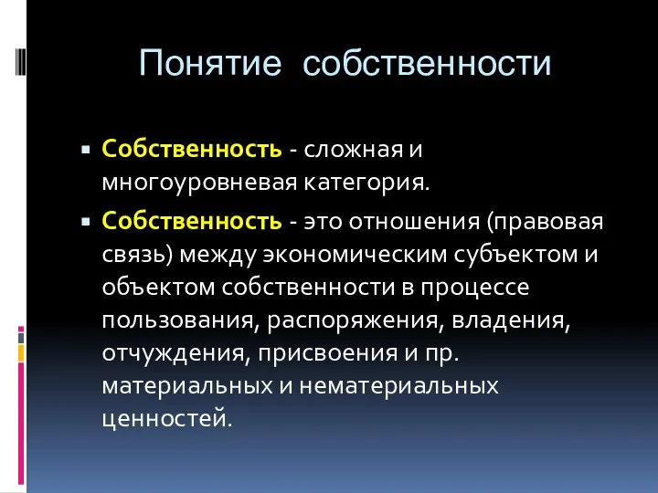 Понятие собственности Собственность - сложная и многоуровневая категория. Собственность - это