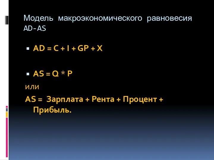 Модель макроэкономического равновесия AD-AS AD = С + I + GP