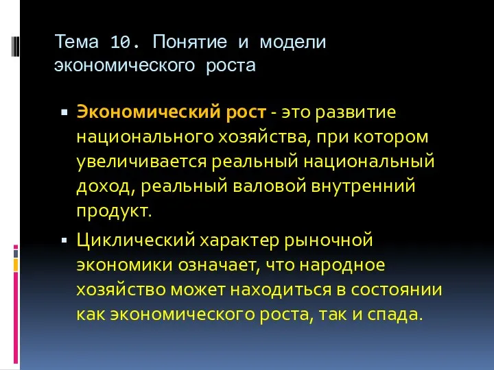 Тема 10. Понятие и модели экономического роста Экономический рост - это